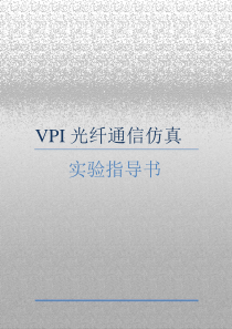 VPI上机实验指导书-学生.pdf