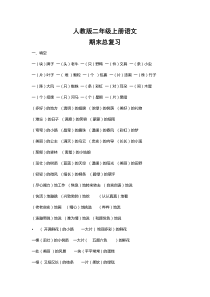 2018最新人教版二年级下册语文复习资料