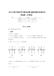 最新版精选2019年高一数学单元测试-函数的概念和基本初等函数完整考题(含参考答案)