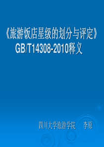 《旅游饭店星级的划分与评定》BT14308-XXXX释义