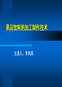 果汁饮料加工技术