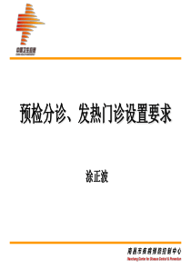 医疗机构预检分诊发热门诊设置要求资料