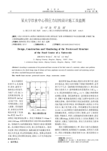 某大学饮食中心预应力结构设计施工及监测(摘录自《施工技术》04年7期第32-34页)