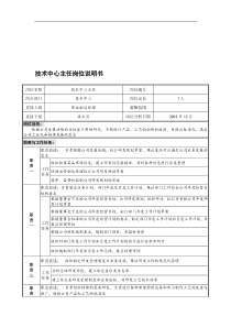 某餐饮企业技术中心主任岗位说明书(doc)