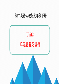 人教版七年级下册英语Unit2单元总复习课件(共31张PPT)