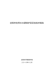 沈阳市饮用水水源保护区划分技术报告(终稿)