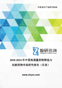 2018-2024年中国高通量药物筛选与创新药物市场研究报告(目录)