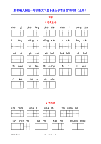 新部编人教版一年级语文下册各课生字看拼音写词语(全册)带答案