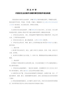 内部发生治安案件涉嫌刑事犯罪案件的报告制度