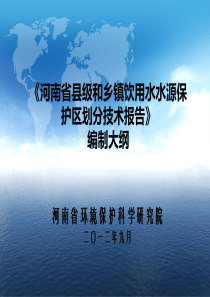 河南省县级和乡镇饮用水水源保护区划分技术报告编制大