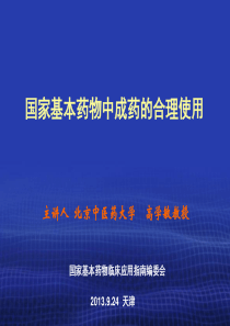 2基本药物指南中成药部分天津_高学敏