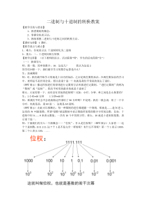 二进制与十进制的转换(教案)