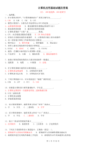 300道计算机应用基础试题(附答案)