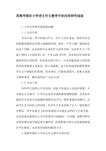 思维导图在小学语文作文教学中的应用研究综述-精品文档