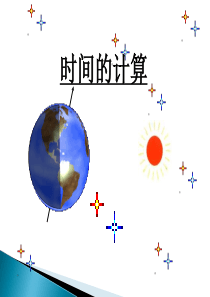 高考区域地理复习——时间的计算(地方时和区时)