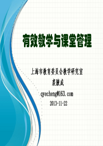 有效教学与课堂管理2013-11-22