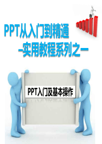 PPT从入门到精通实用教程系列之一--PPT入门及基本操作new