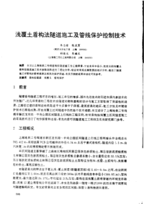 浅覆土盾构法隧道施工及管线保护控制技术