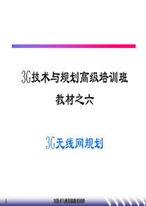 无线网规划(3G高级培训之6)