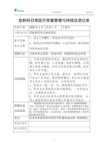 放射科医疗质量管理持续改进措施记录