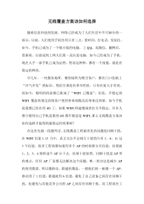 无线覆盖方案该如何选择