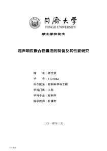 超声响应聚合物囊泡的制备及其性能研究