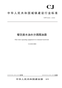 《餐饮废水油水分离隔油器》－征求意见稿