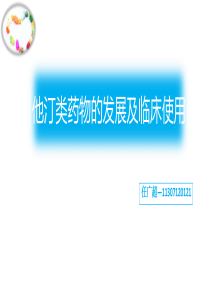 他汀类药物发展及临床使用