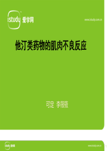 他汀类药物的肌肉不良反应