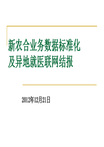 新农合业务数据标准化及异地就医联网结报__黄学宁