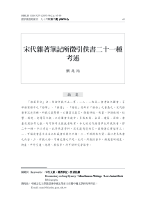 宋代杂著笔记所徵引佚书二十一种考述