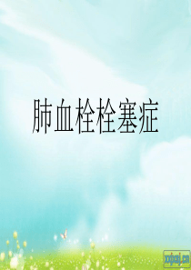 肺血栓栓塞症ppt