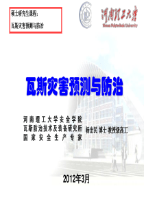 瓦斯灾害预测与防治——第讲瓦斯基础参数测定技术