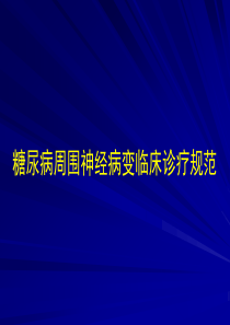 糖尿病周围神经病变临床诊疗规范