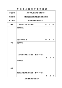 专项安全施工方案审批表