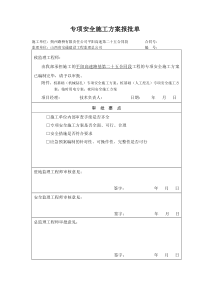 专项安全施工方案报批单表头