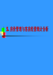 5_房价管理与客房经营统计