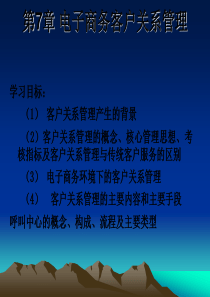 acp_电子商务客户关系管理(ppt 34)