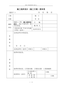 施工组织设计(施工方案)报审表