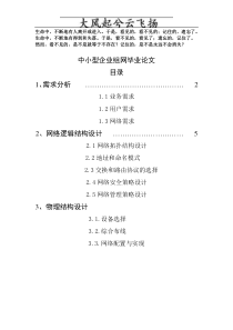 Ndemny中小型企业组网毕业论文