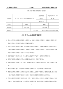 新版医疗器械质量管理职责