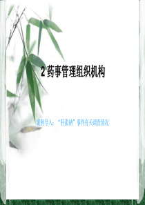 2药事管理组织机构