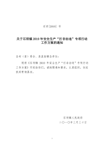 2010年安全生产“打非治违”专项行动实施方案