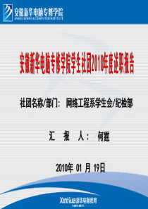 2010年年终社团成员述职报告PPT纪检部