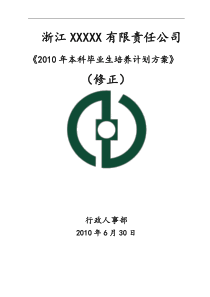 2010年应届大学生培养计划方案