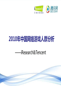 2010年度中国网络游戏市场用户研究报告