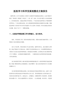 医院学习科学发展观整改方案报告