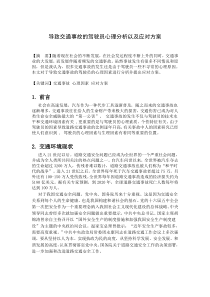 导致交通事故的驾驶员心理分析以及应对方案