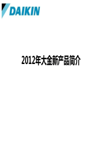 2012年大金全系新产品