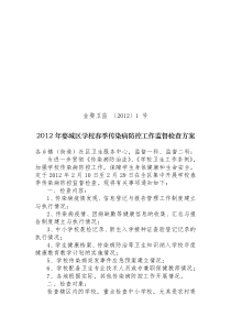 2012年婺城区学校春季传染病防控工作监督检查方案